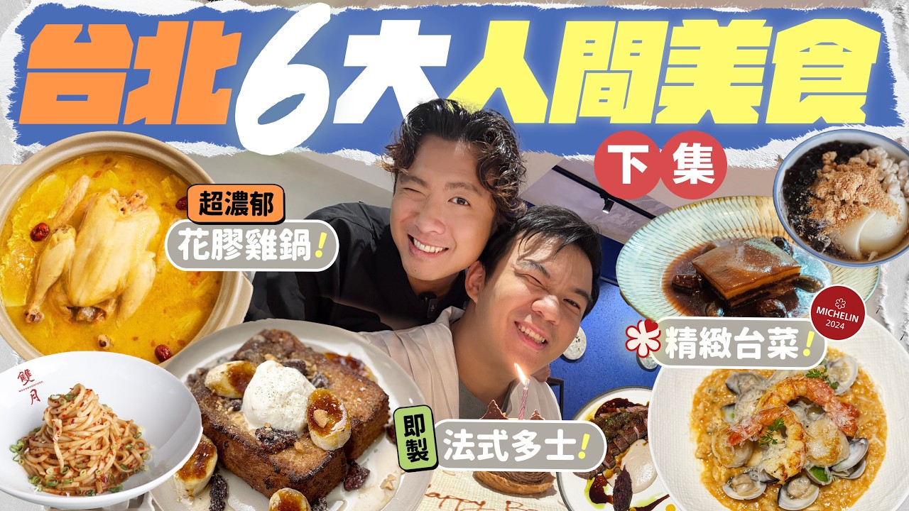【🇹🇼台北美食】狂吃 6 間市區高分餐廳：熬煮兩日的特濃花膠雞鍋／世界級即煎法式多士／米芝蓮一星精緻台菜／台西式新派海鮮餐廳／超人氣花椒拌麵／巨型芋圓豆腐花……