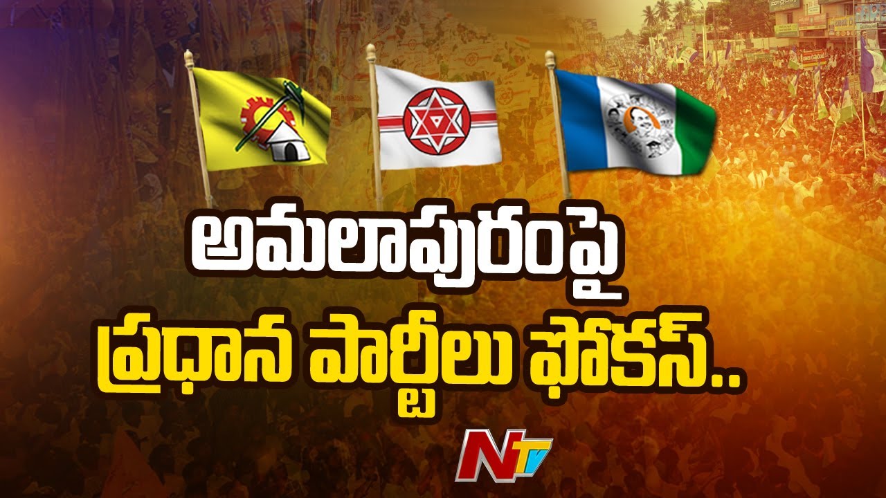 Political Parties Focus on Amalapuram Assembly Constituency | NTV