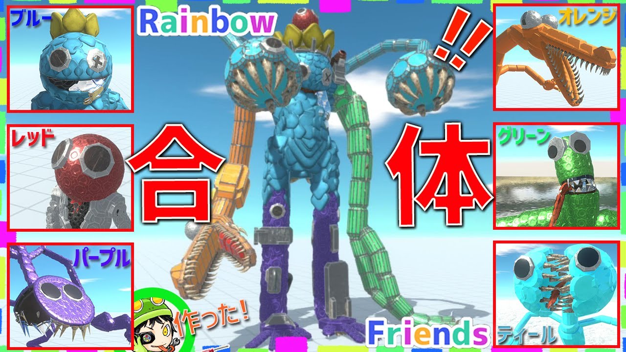 【レインボーフレンズ】作ったフレンズが全員合体したらどうなる⁉　アニマルレボルトバトルシュミレーター実況 | ＃300【Animal Revolt Battle Simulator】