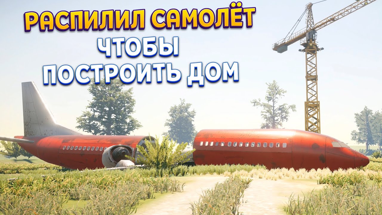 РАСПИЛИЛ САМОЛЁТ ЧТОБЫ ПОСТРОИТЬ ДОМ ( House Builder )