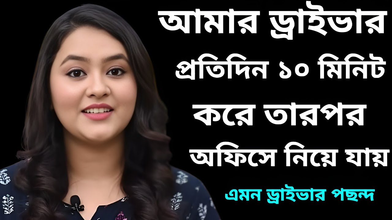 ড্রাইভারের ভালোবাসা | emotional story 