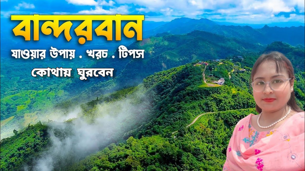 বান্দরবান ভ্রমনের সবকিছু এক ভিডিওতে। Bandarban Tour প্লান 2025