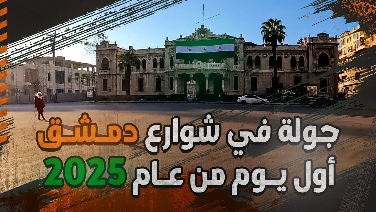 جولة في شوارع دمشق أول يوم من عام Cycling in Damascus 2025