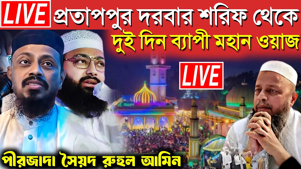 Live ⛔ প্রতাপপুর দরবার শরিফ থেকে | দুই দিন ব্যাপী মহান ওয়াজ | পীরজাদা সৈয়দ রুহুল আমিন | 2026 
