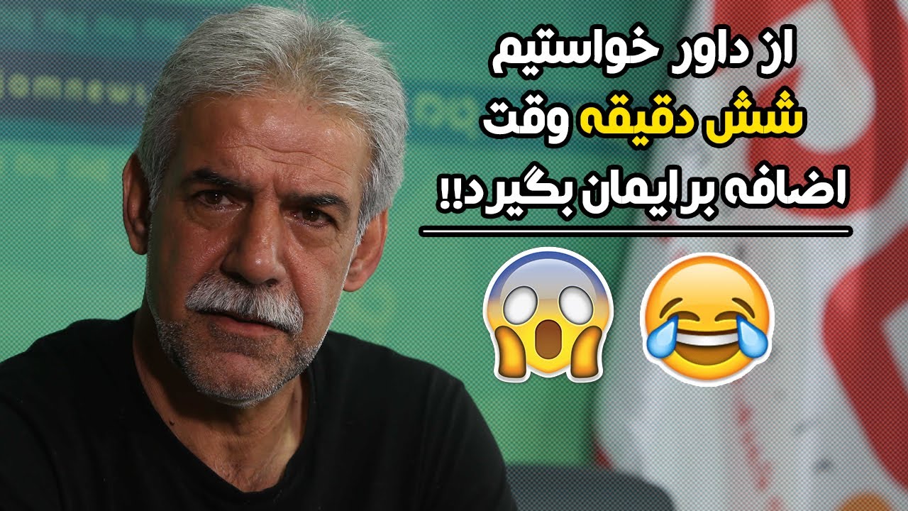 خاطره عجیب غریب مرتضی فنونی زاده از باخت پرسپولیس به خیبر خرم آباد 😱