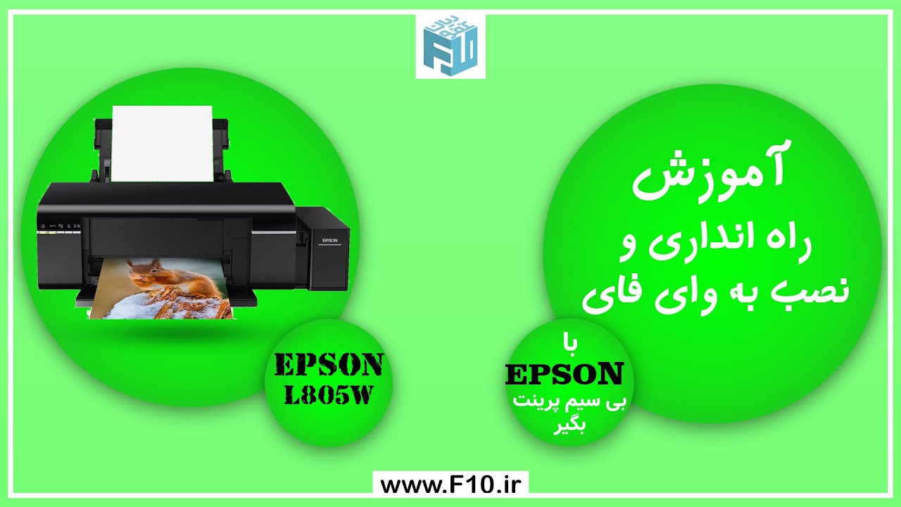 Setup L805 آموزش نصب و راه اندازی اپسون + درایور و وای فای