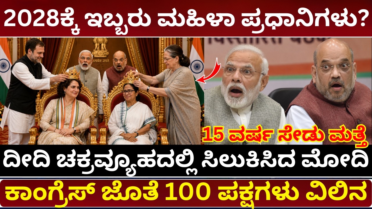 🚨ಟಿಎಂಸಿ ವೈಎಸ್ಆರ್ ಕಾಂಗ್ರೆಸ್ ವಿಲೀನ? ಮೋದಿಗೆ ನಡುಕ | TMC and YSRCP Merger with Congress Explained