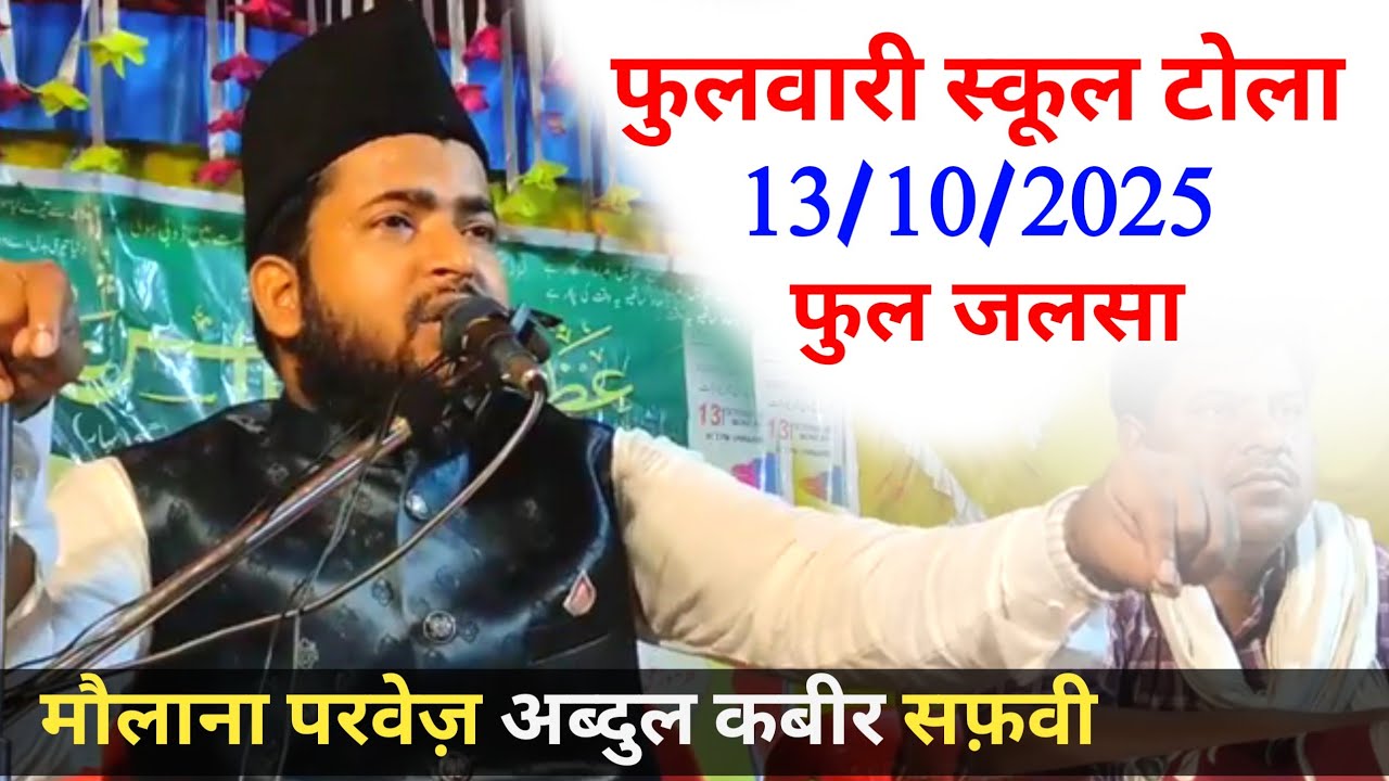 Phulwari School Tola | Phulwari Jalsa | Maulana Parvez Abdul Kabir Safawi Jharkhand