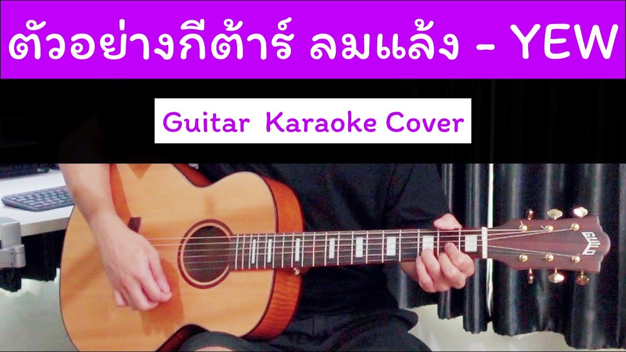 ตัวอย่างกีต้าร์ ลมแล้ง - YEW [ Guitar Karaoke Cover ] คอร์ดกีต้าร์ + Pattern
