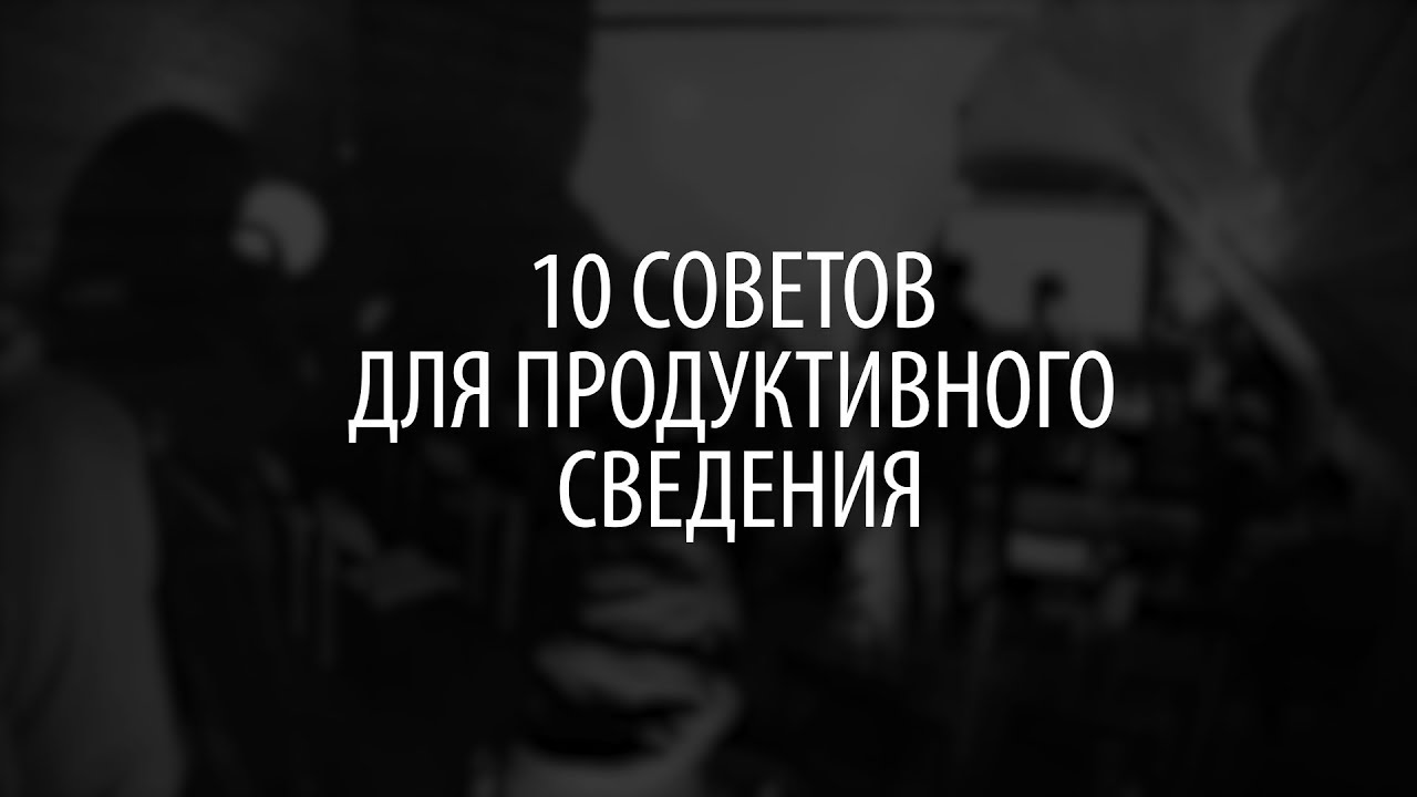10 Советов для продуктивного сведения