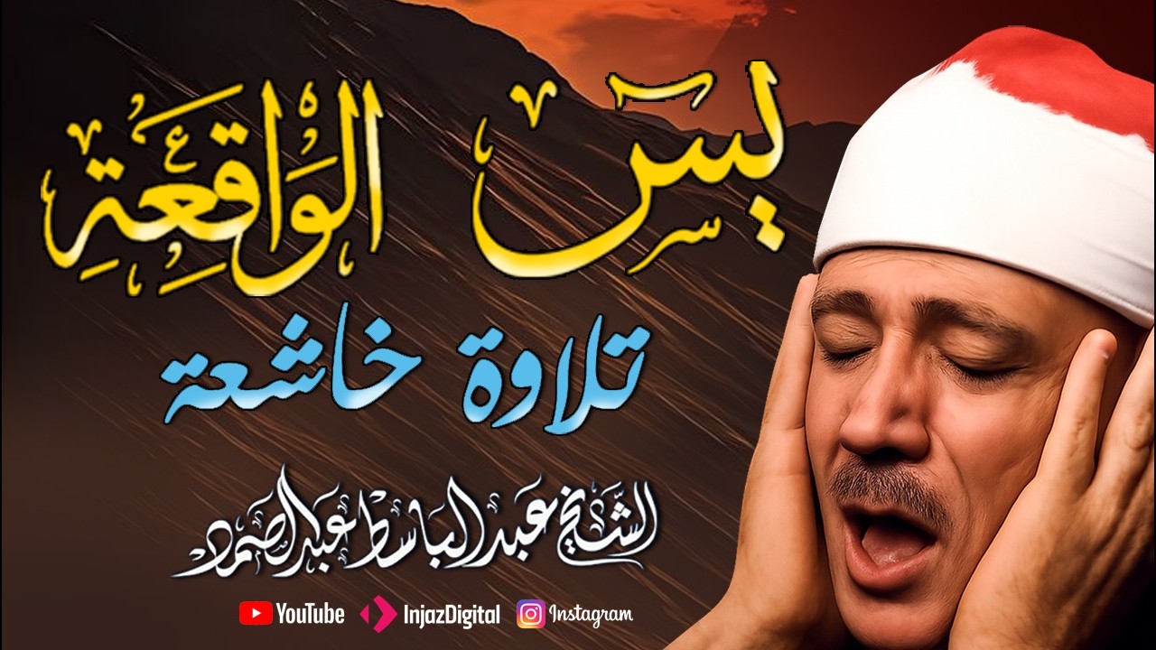 سورة يس , سورة الواقعة بصوت الشيخ عبد الباسط عبد الصمد  أبدأ يومك - بالقرآن الكريم#اكسبلور #quran