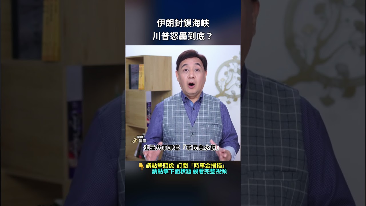 伊朗封鎖海峽，川普怒轟到底？｜ #時事金掃描 #金然