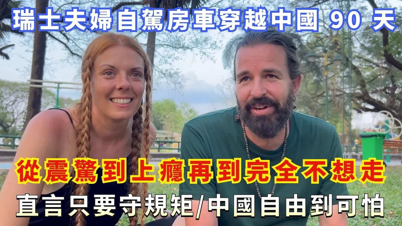 瑞士夫婦自駕房車穿越中國 90 天，從震驚到上癮再到完全不想走，直言只要守規矩中國自由到可怕