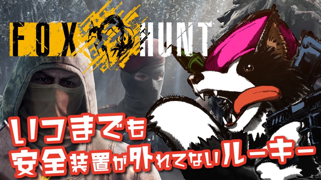 【FOX HUNT】 YHPメンバーとお遊戯会！