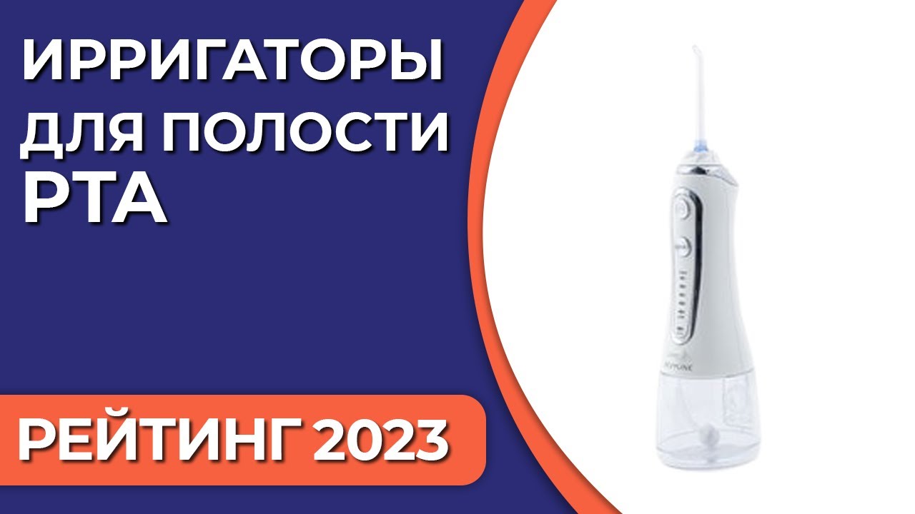 ТОП—7. Лучшие ирригаторы для полости рта [стационарные, портативные]. Рейтинг 2023 года!