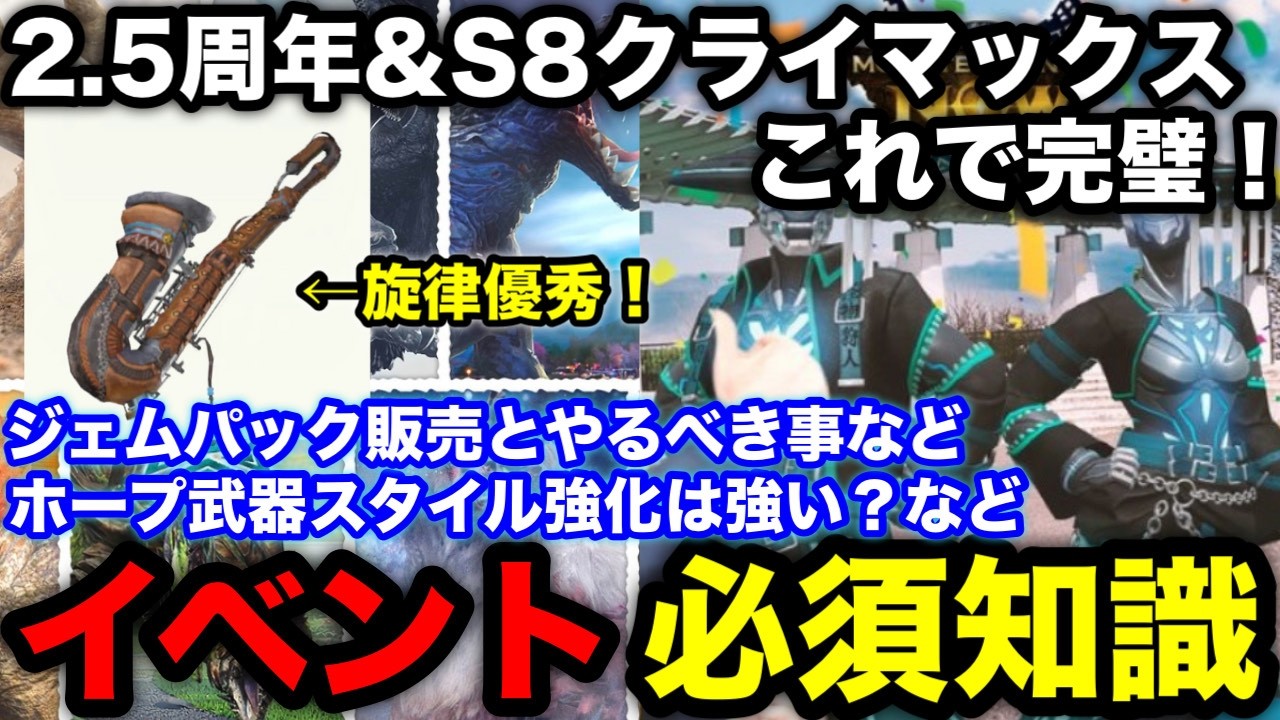 【モンハンnow】ホープ武器スタイル強化は強い？2.5周年＆シーズン8クライマックスの概要とやるべき事を解説！【モンスターハンターNow/モンハンNOW/モンハンなう/モンハンナウ】