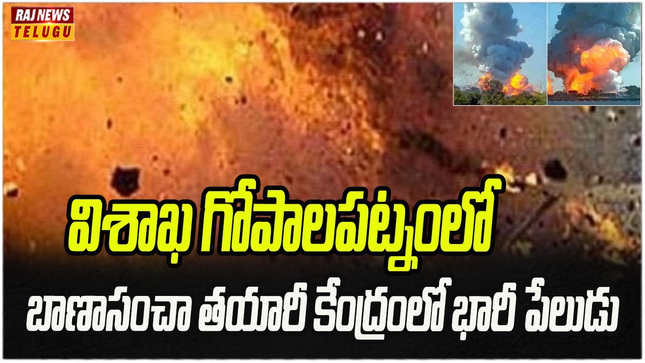 విశాఖ గోపాలపట్నంలో బాణాసంచా తయారీ కేంద్రంలో భారీ పేలుడు | Vizag Gopalapatnam Fire Blast Incident