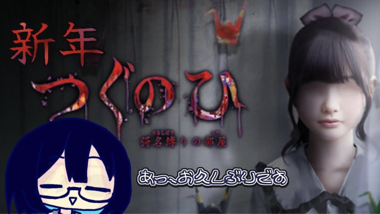【ゲーム配信】※ホラー注意 まだ新年名乗れますか