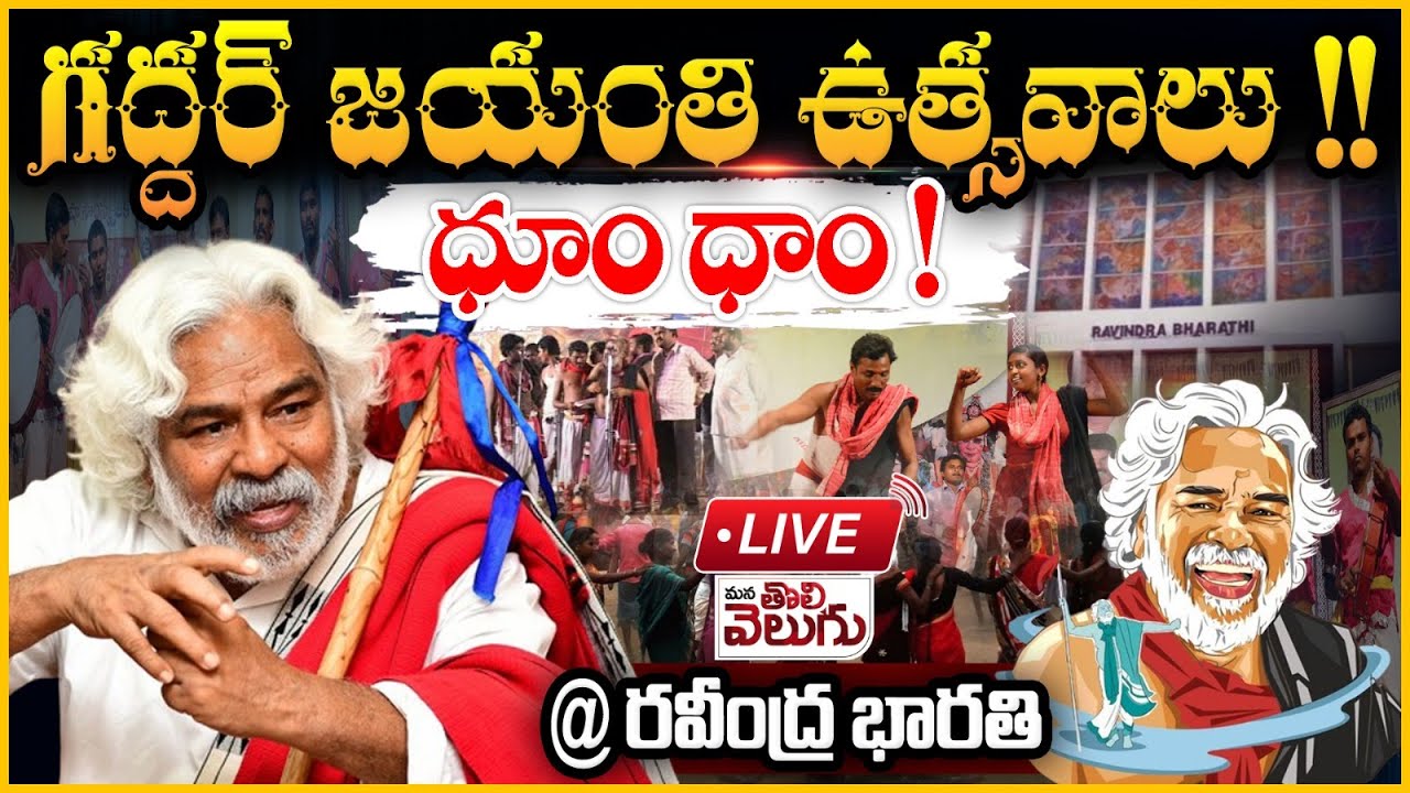 LIVE : గద్దర్ జయంతి ఉత్సవాలు !! ధూం ధాం ! @రవీంద్ర భారతి | Gaddar Jayati @ravindrabharati