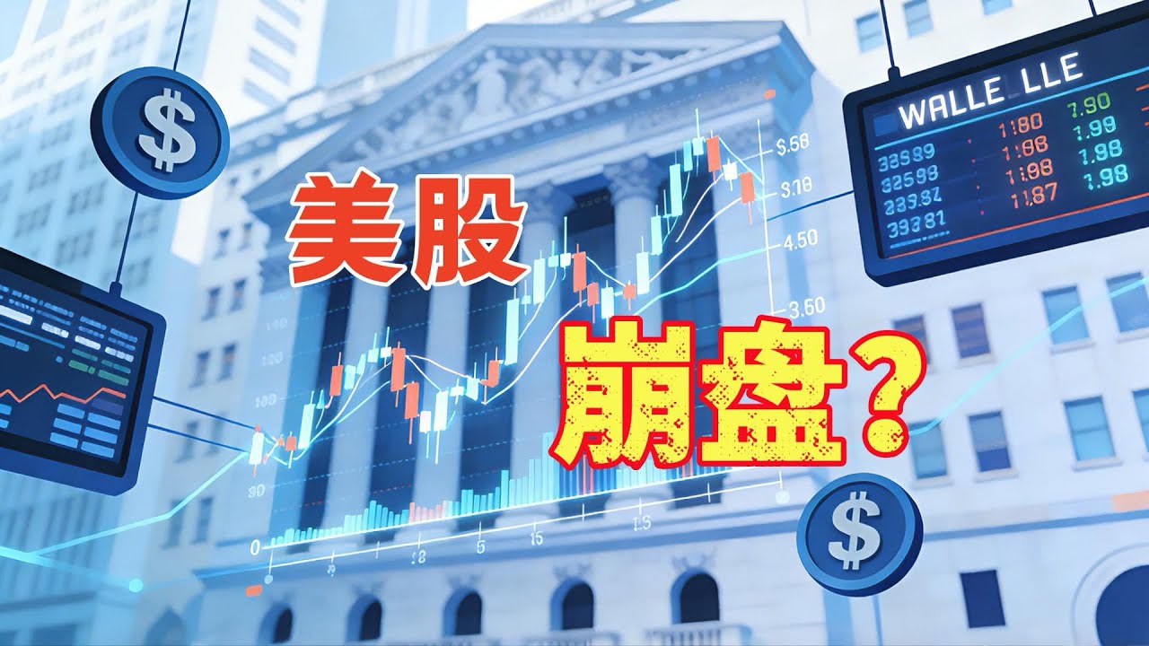 美股连跌：是泡沫破裂前兆，还是健康调整？