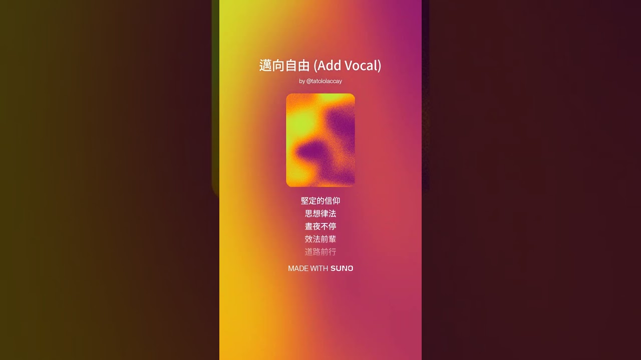 邁向自由