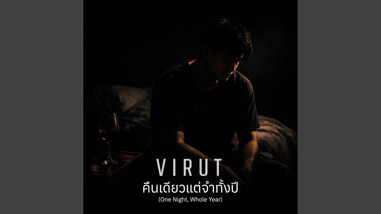 คืนเดียวแต่จำทั้งปี (One Night, Whole Year)