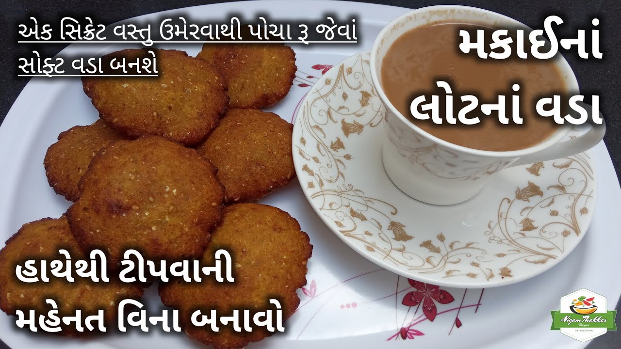 મકાઈનાં લોટનાં વડા | હાથેથી ટીપવાની મહેનત વિના વડા બનાવો | Makai Na Lot Na Vada | #gujarati_vada