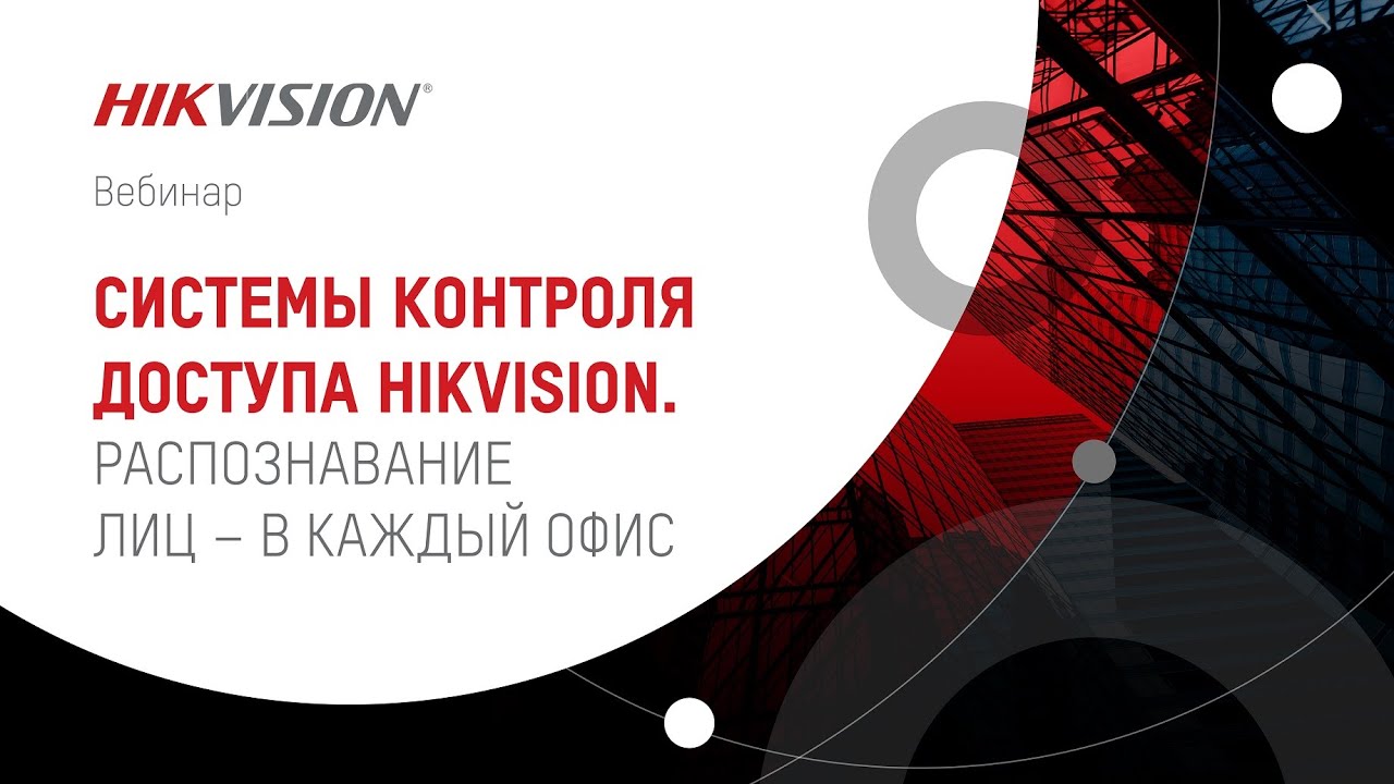 Системы контроля доступа Hikvision. Распознавание лиц – в каждый офис