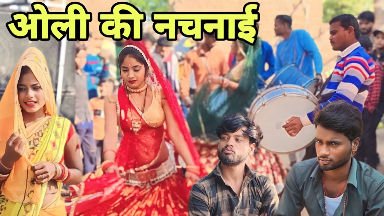 ओली की नचनाई 