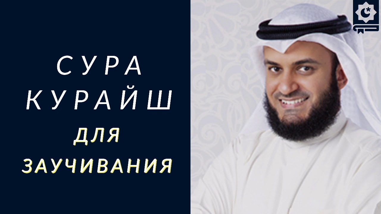 Сура Курайш (Ли'илафи къурайш), HD, для заучивания, Мишари Рашид