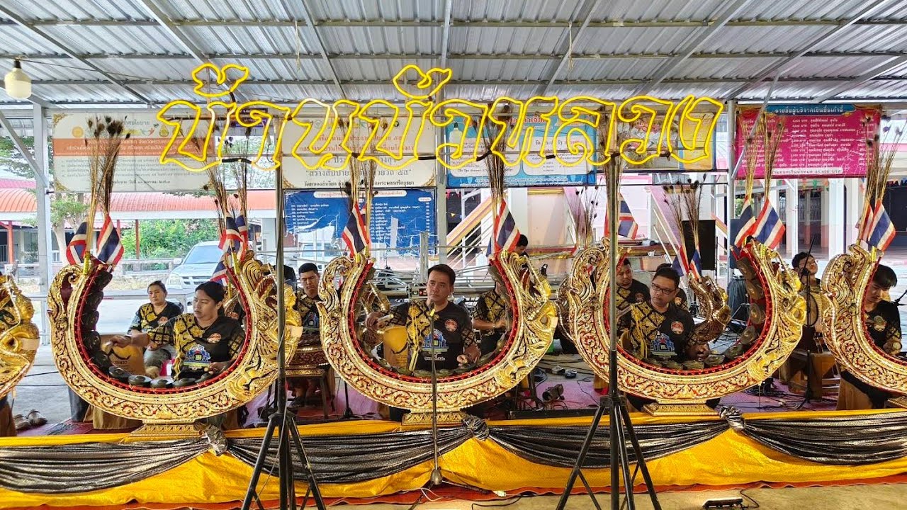 เพลงมอญกระโปรงทอง ขับร้อง อ.มอส บรรเลงบ้านบัวหลวง