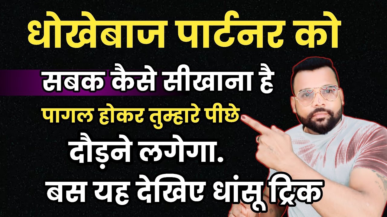 धोखेबाज पार्टनर को सबक कैसे सीखना है पागल होकर तुम्हारे पीछे दौड़ने लगेगा .धांसू ट्रिक#love