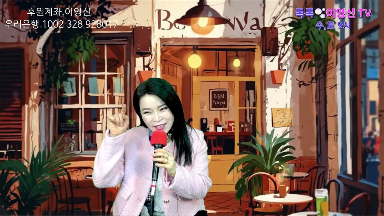 #342회 [2026.2.28] #토요일 오후9시#그대 그대만 #톡톡라이브 이영신과 함께...