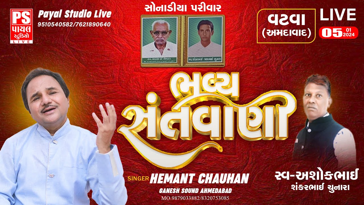 🔴Live- Bhavya Santvani | ભવ્ય સંતવાણી | Kalakar - hemant chauhan | VATVA -Ahmedabad @payalstudiolive