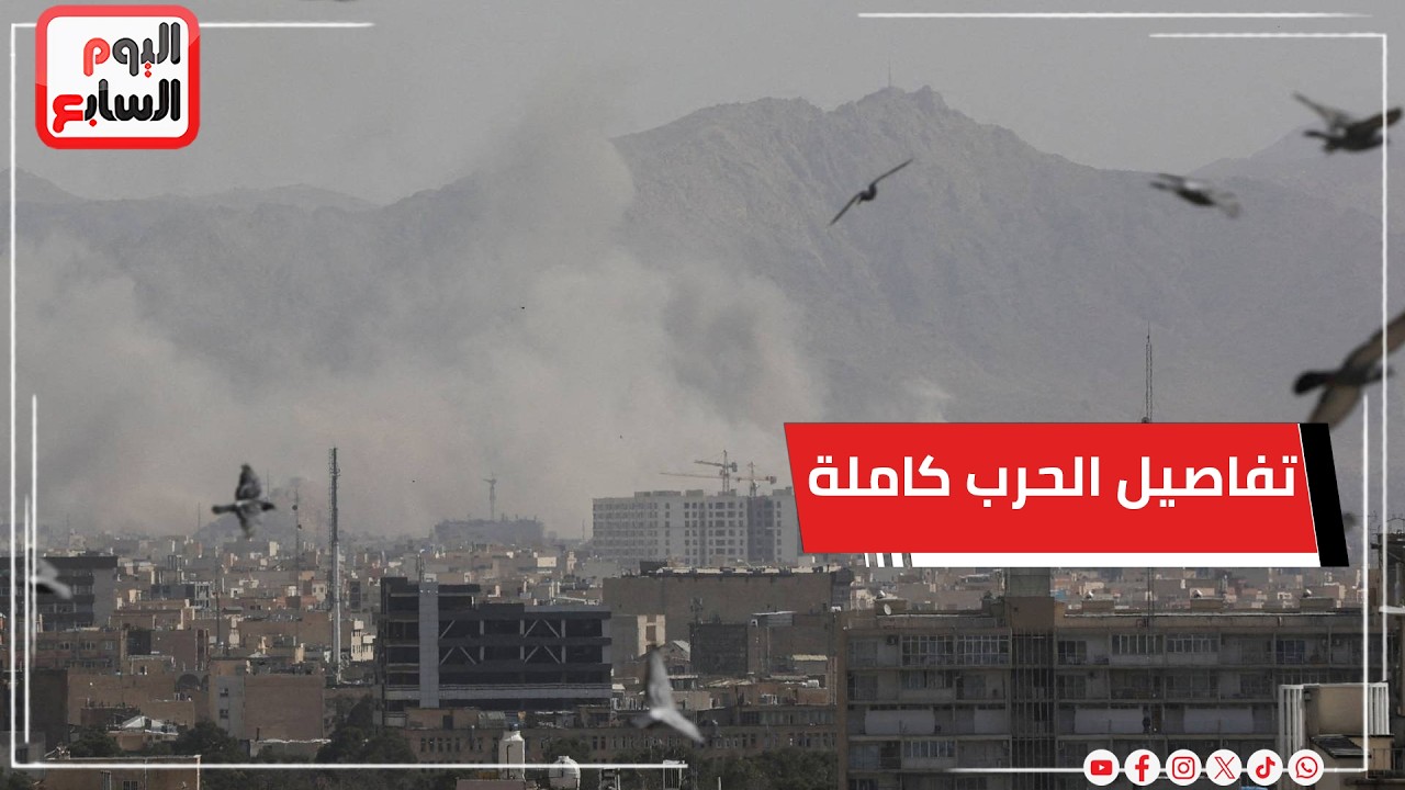 الهجوم الأمريكي الإسرائيلي على إيران.. التفاصيل الكاملة