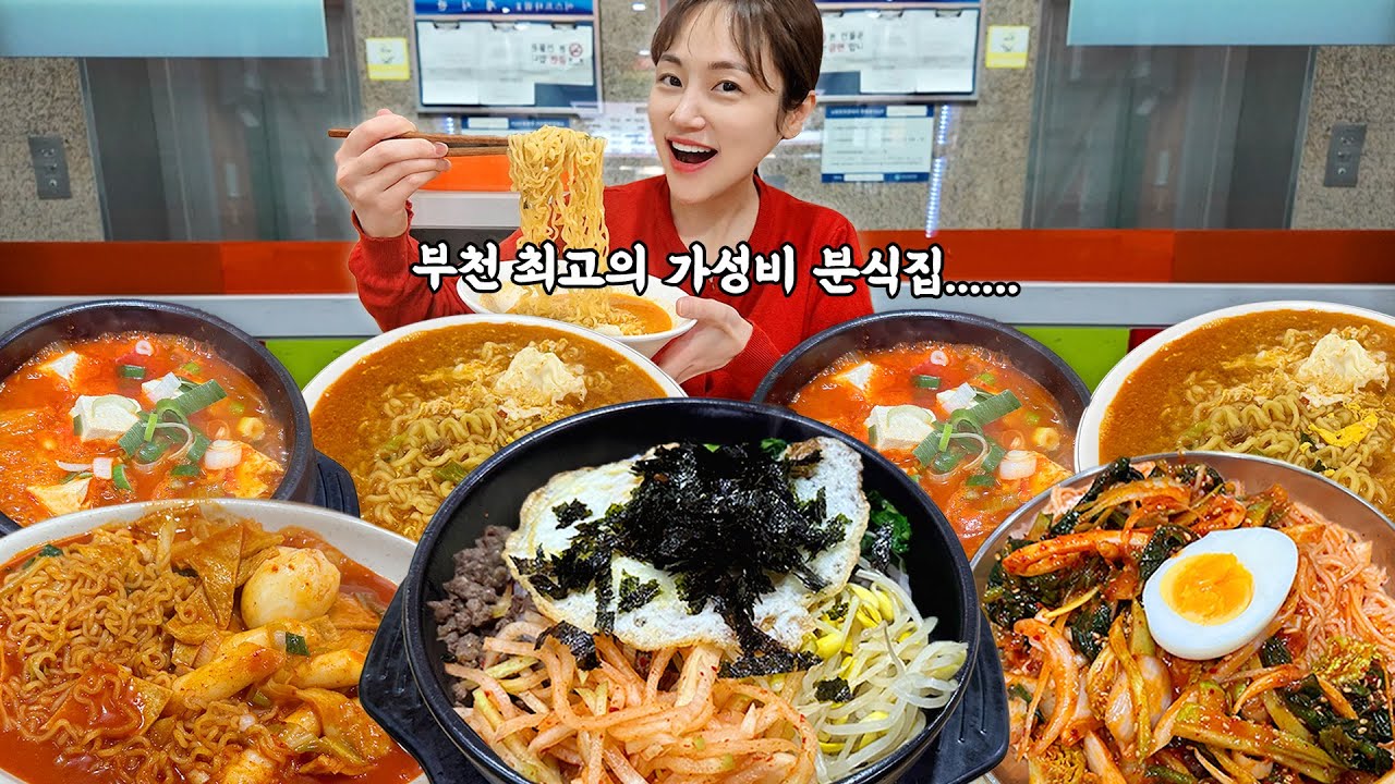 동네 종합분식집에서 종류별로 다양하게 시켜 먹었습니다😁 라면 라볶이 비빔국수 돌솥비빔밥 김치찌개 한식 분식 먹방! korean mukbang eatingshow