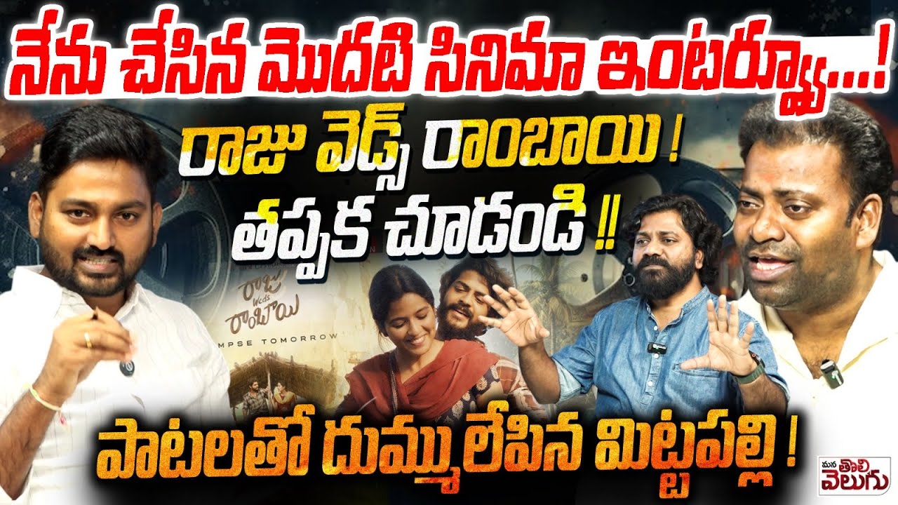 Journalist Raghu Chit Chat With RAJU WEDS RAMBAI Movie Team | Venu udugula | Mittapalli Surender