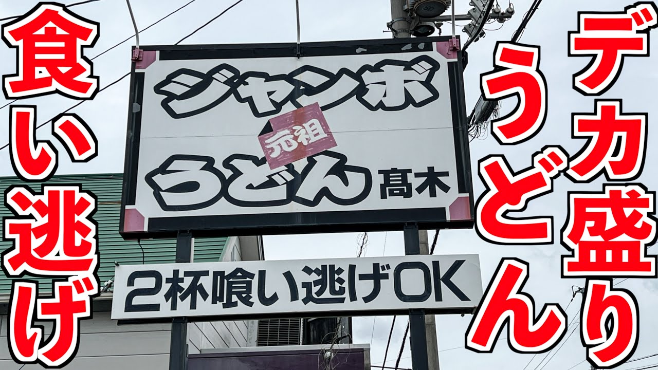 【食い逃げ】店内がザワつくジャンボうどんを大食い！食い逃げしてみたww