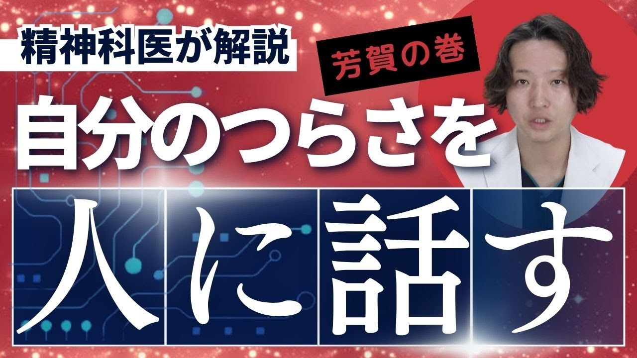 自分の辛さを人に話すことの大切さについて精神科医が解説します。