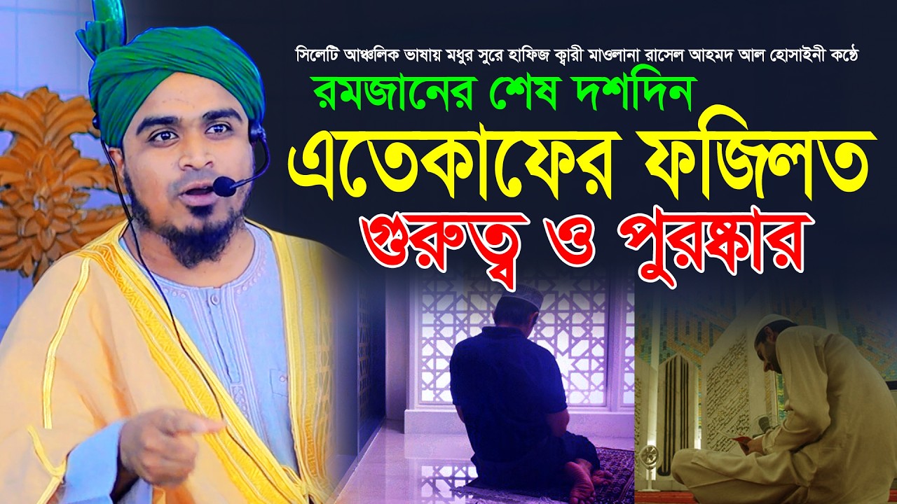 রমজানের শেষ দশ দিনের এতেকাফের ফজিলত-পুরষ্কার ও গুরুত্ব। Maulana Rasel Ahmed Al Hussaini 2026