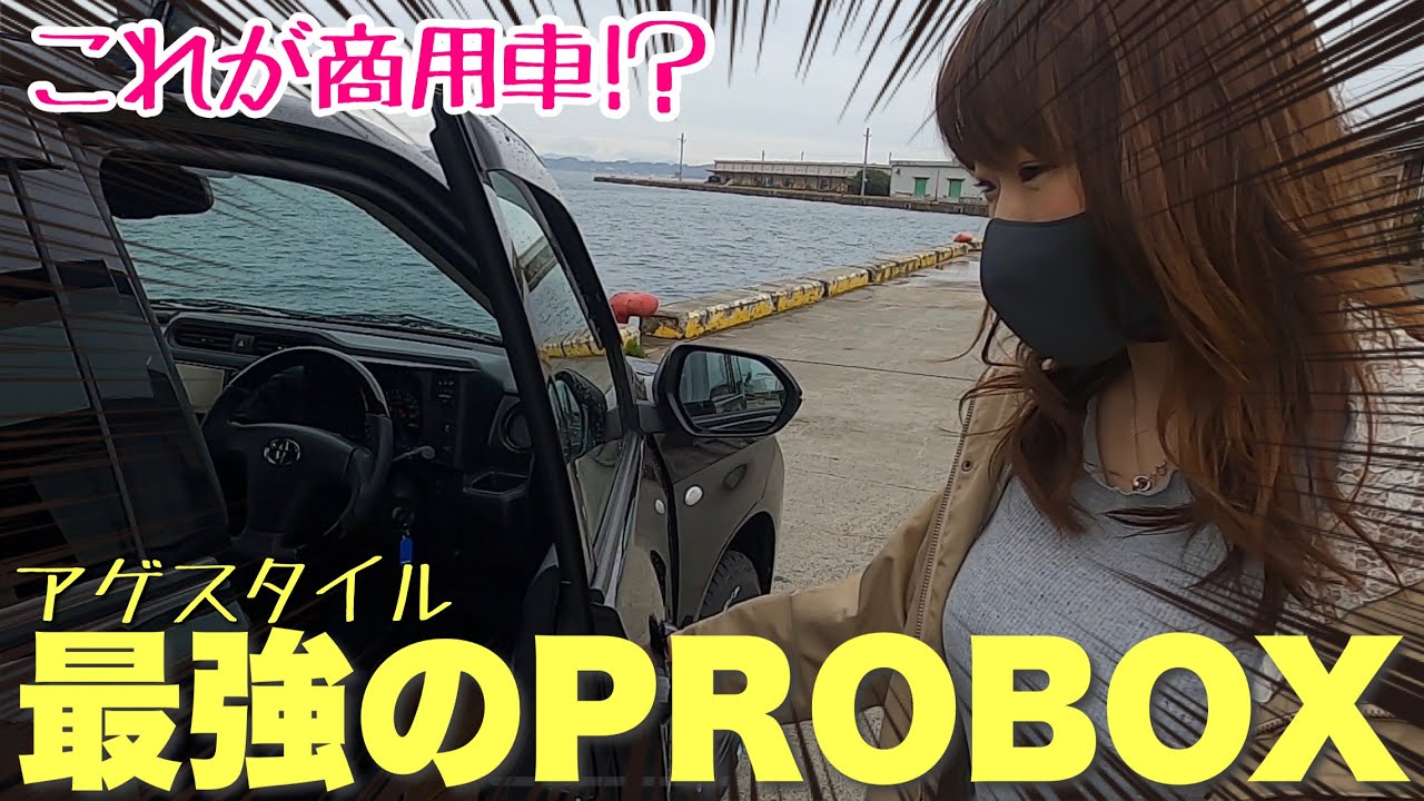 あの商用車がアウトドア最強マシンに！【試乗レビュー】プロボックス アゲスタイル