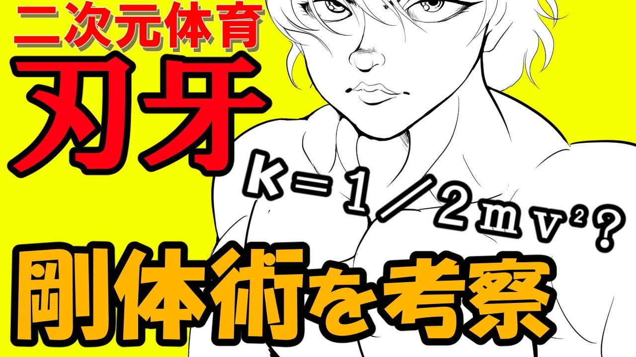 【グラップラー刃牙】バキの剛体術を運動学的にマジメに考察【二次元体育】