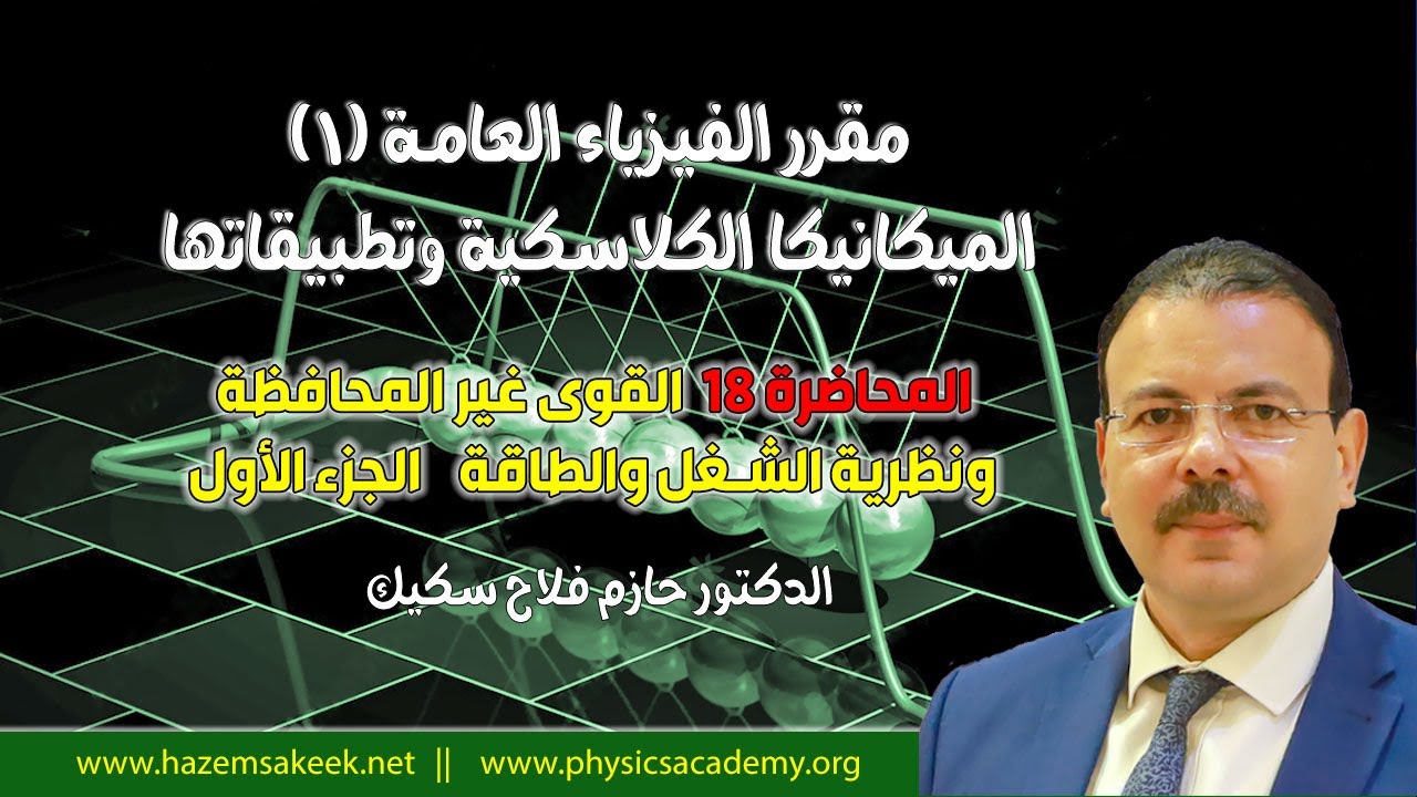 فيزياء عامة 1 محاضرة 18-1 القوى غير المحافظة ونظرية الشغل والطاقة Work-Energy Theorem