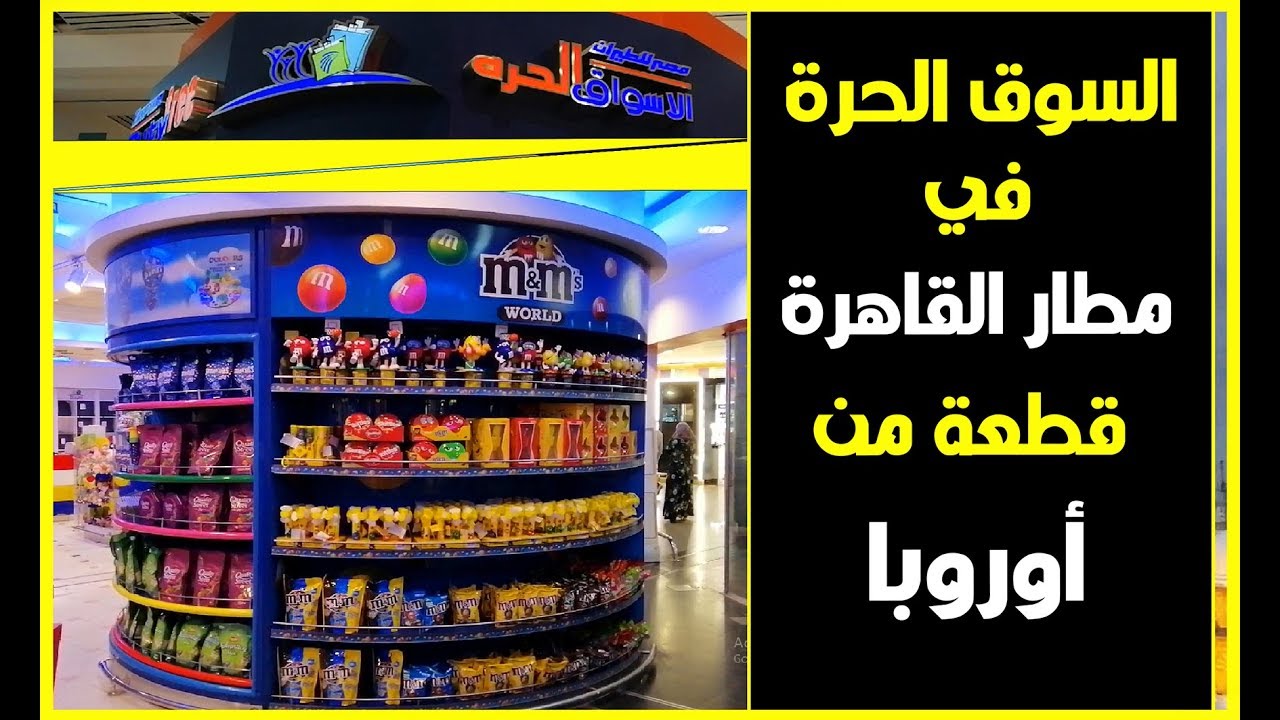 السوق الحرة في مطار القاهرة قطعة من أوروبا | تصوير وإخراج | عمرو عَكيله
