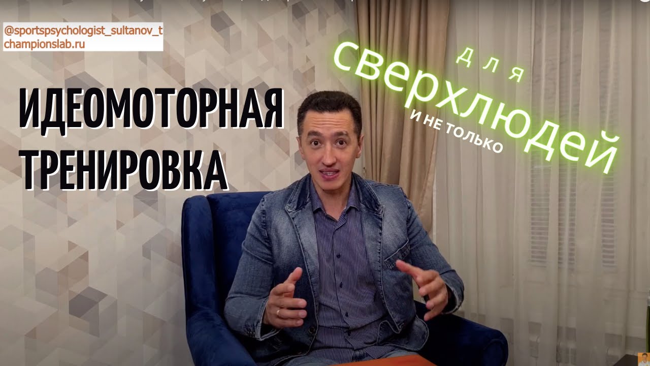 Идеомоторная тренировка. Спортивная психология для сверхлюдей