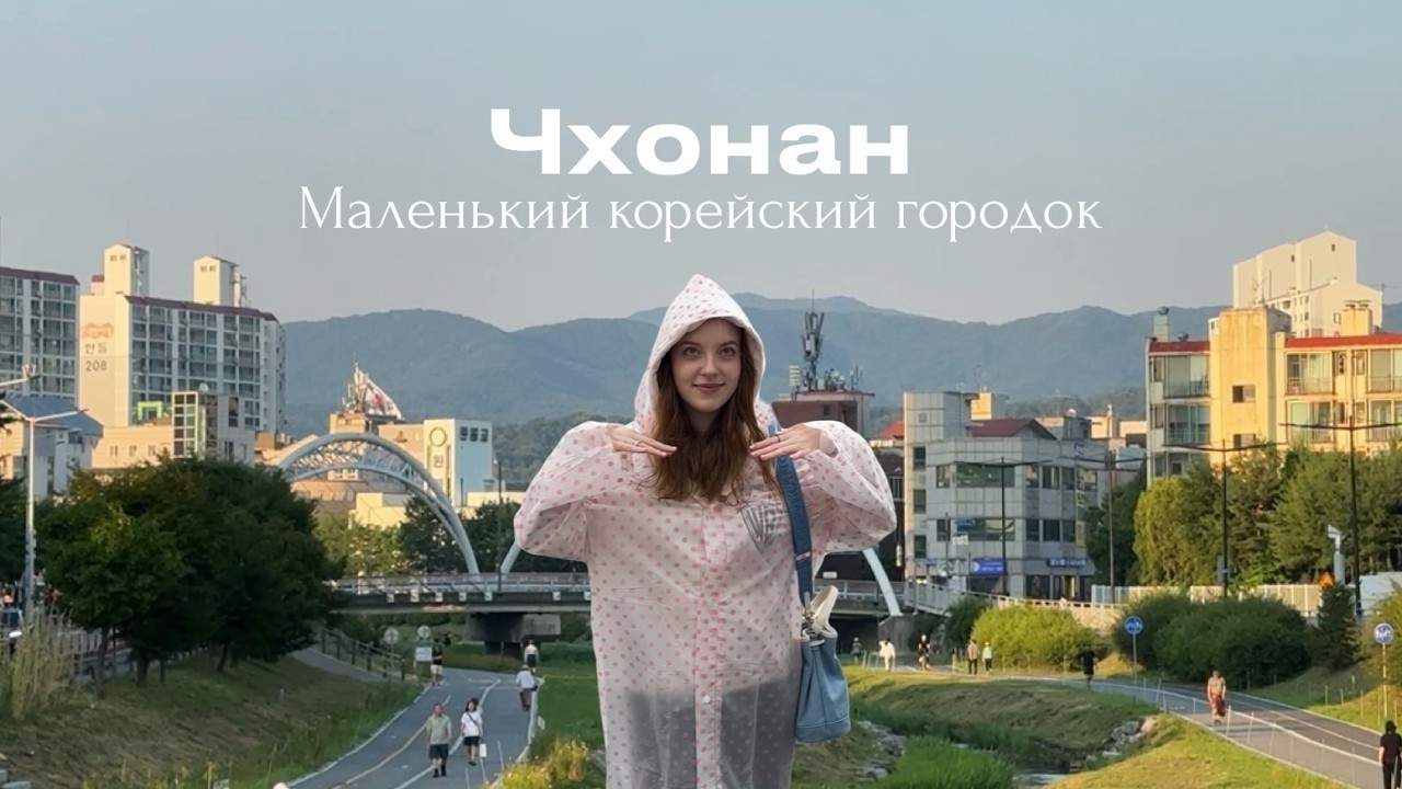 ЮЖНАЯ КОРЕЯ: ЧХОНАН, ОБЗОР ГОРОДА