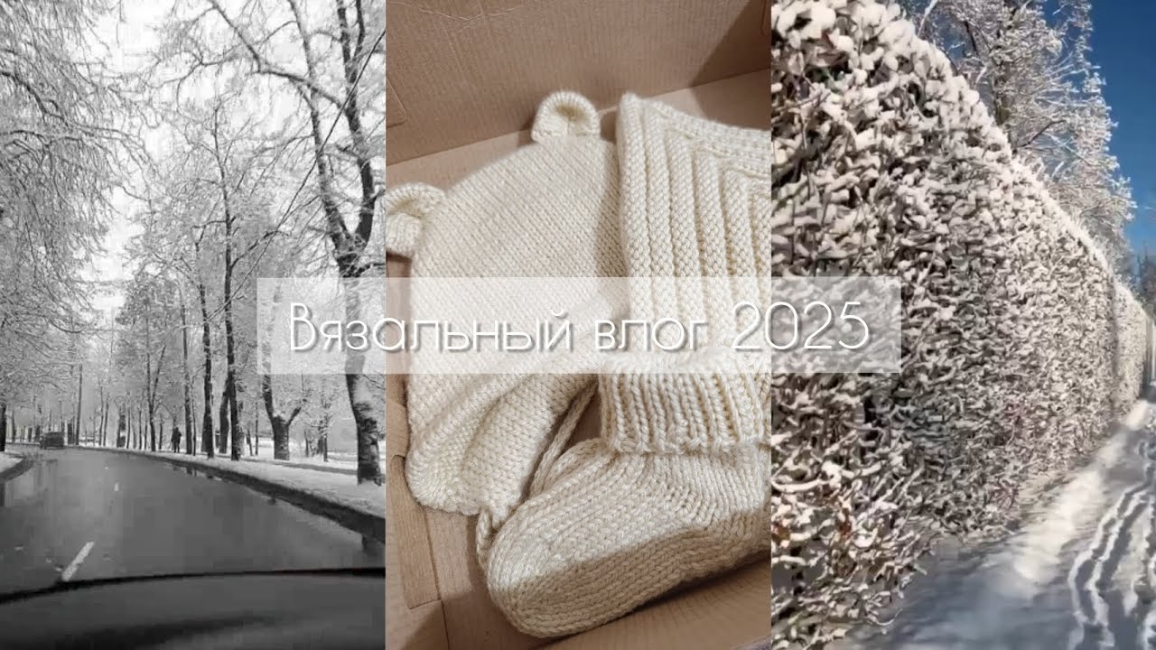 ❄️Вязальные зимние будни🤍 Вяжу подарки🎁/Рассуждаю и пряже и о жизни ☕
