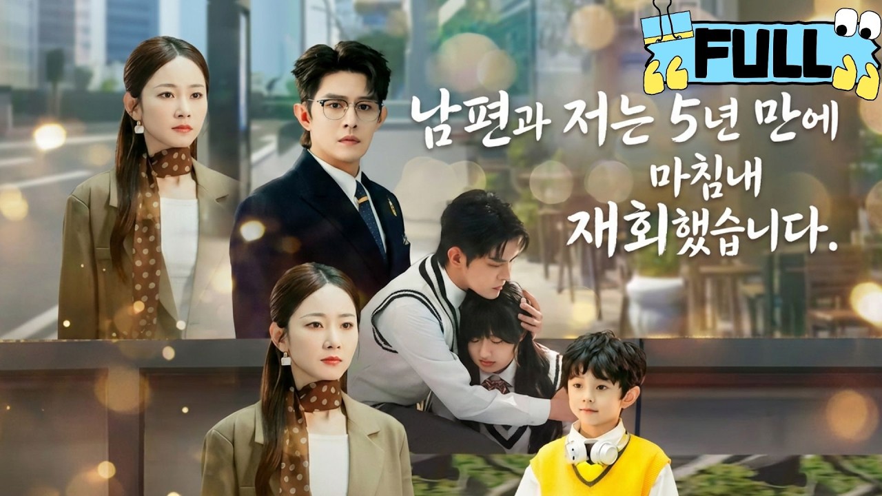 [Korean subtitles]남편과 저는 5년 만에 마침내 재회했습니다！#Minidrama #drama #촌극