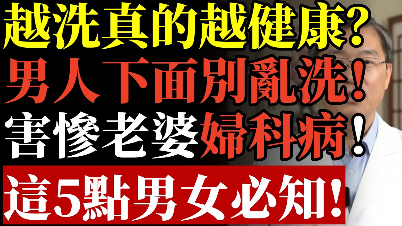 越洗真的越健康？男人下面別亂洗！害慘老婆婦科病！這5點男女必知！#康醫師 #男性衛生 #攝護腺 #包皮垢 #內褲 #泌尿科 #私密處保養 #龜頭炎 #夫妻生活 #老年健康