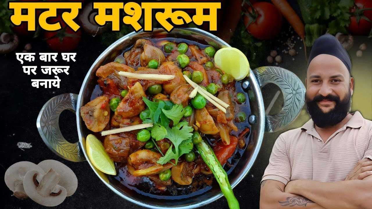 आपको मालूम है #मटर मशरूम सरदार जी कैसे बनाते हैं❓🤔 chef sardar Sanjay singh Banjaaraa 🙏